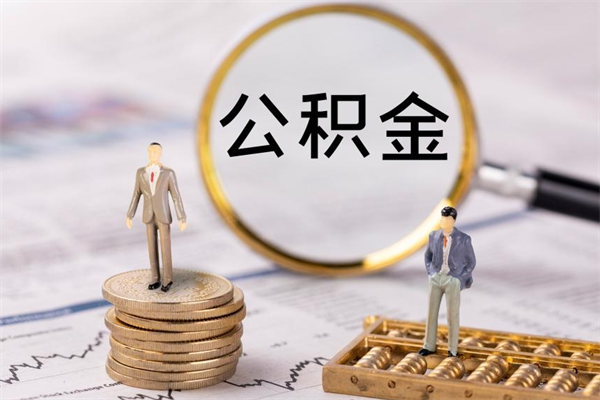 伊犁哈萨克急用钱怎么把公积金取出来（急用钱怎么把公积金取出来 额度）